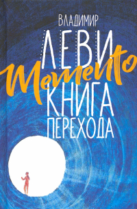 Владимир Леви - Memento. Книга перехода
