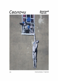 Дмитрий Горчев - Сволочи