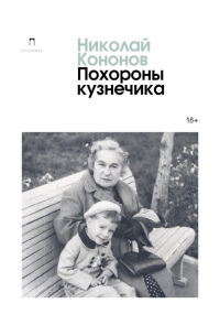 Николай Кононов - Похороны кузнечика