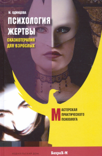 Психология жертвы. Сказкотерапия для взрослых