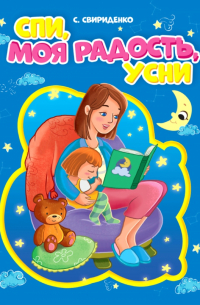 Спи, моя радость, усни