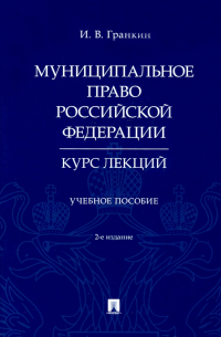 Игорь Гранкин - Муниципальное право Российской Федерации. Курс лекций. Учебное пособие