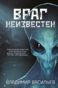 Враг неизвестен