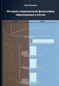 Юнсинь Чжу - История современной философии образования в Китае