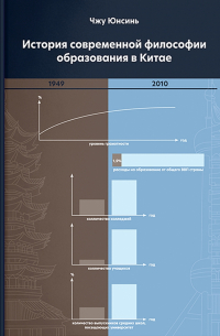 Юнсинь Чжу - История современной философии образования в Китае