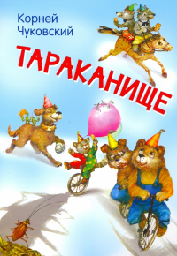 Корней Чуковский - Тараканище