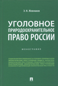 Эдуард Жевлаков - Уголовное природоохранительное право России. Монография