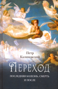 Петр Калиновский - Переход. Последняя болезнь, смерть и после