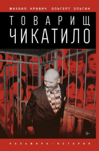 Товарищ Чикатило