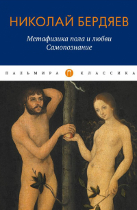 Метафизика пола и любви. Самопознание