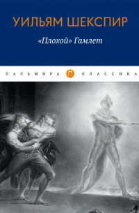 Плохой "Гамлет"