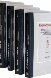 Феофан Затворник - Добротолюбие дополненное святителя Феофана Затворника. В 5 книгах (комплект)