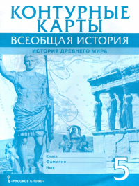 Владимир Никишин - Всеобщая история. История Древнего мира. 5 класс. Контурные карты