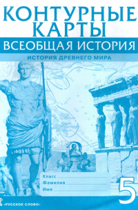 Владимир Никишин - Всеобщая история. История Древнего мира. 5 класс. Контурные карты
