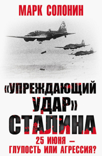 «Упреждающий удар» Сталина. 25 июня – глупость или агрессия?