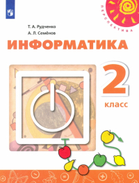  - Информатика. 2 класс. Учебник. ФГОС