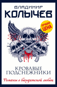 Кровавые подснежники