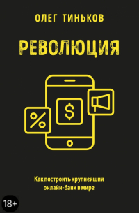 Революция. Как построить крупнейший онлайн-банк в мире