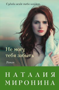 Не могу тебя забыть