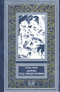 Зарево над предгорьями