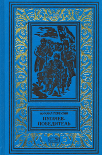 Пугачев-победитель