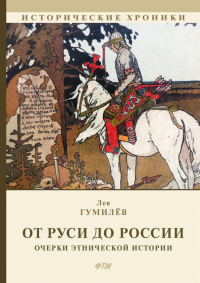 Лев Гумилёв - От Руси до России