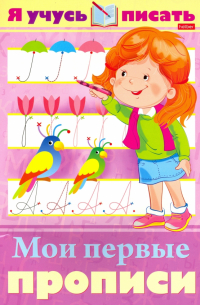 Марина Султанова - Я учусь писать. Мои первые прописи