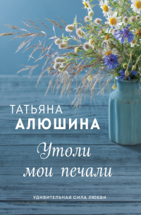 Утоли мои печали