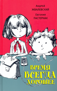 Андрей Жвалевский, Евгения Пастернак - Время всегда хорошее