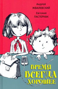 Андрей Жвалевский, Евгения Пастернак - Время всегда хорошее