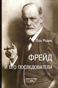 Фрейд и его последователи