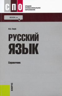 Русский язык. Справочник