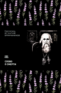 Слово о Смерти