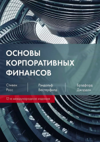  - Основы корпоративных финансов