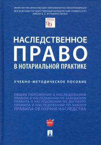  - Наследственное право в нотариальной практике. Учебно-методическое пособие
