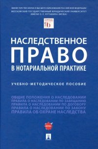  - Наследственное право в нотариальной практике. Учебно-методическое пособие