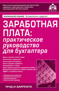 Галина Касьянова - Заработная плата: практическое руководство для бухгалтера