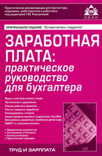 Галина Касьянова - Заработная плата: практическое руководство для бухгалтера