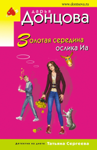 Дарья Донцова - Золотая середина ослика Иа