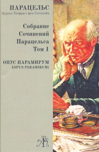 Парацельс  - Opus Paramirum. Собрание сочинений Парацельса Том 1