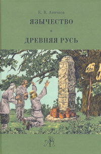 Евгений Аничков - Язычество и Древняя Русь