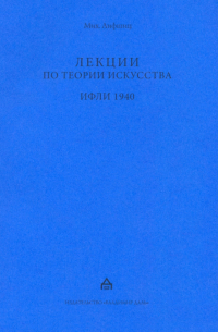 Михаил Лифшиц - Лекции по теории искусства. ИФЛИ 1940. Стенограммы
