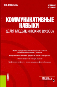 Елена Юрьевна Васильева - Коммуникативные навыки (для медицинских вузов). Учебное пособие