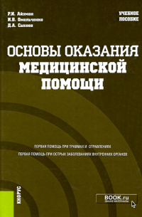  - Основы оказания медицинской помощи. Учебное пособие