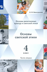 Наталья Виноградова - Основы религиозных культур. Основы светской этики. Учебник. 4 класс. В 2-х частях. Часть 2. ФГОС