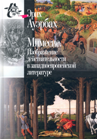 Эрих Ауэрбах - Мимесис. Изображение действительности в западно-европейской литературе