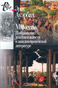 Мимесис. Изображение действительности в западно-европейской литературе