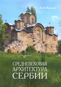 Ариадна Воронова - Средневековая архитектура Сербии. Учебное пособие