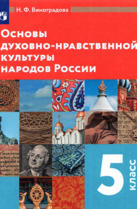  - Основы духовно-нравственной культуры народов России. 5 класс. Учебник. ФГОС