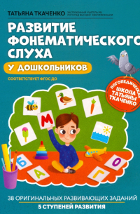 Татьяна Ткаченко - Развитие фонематического слуха у дошкольников. ФГОС ДО